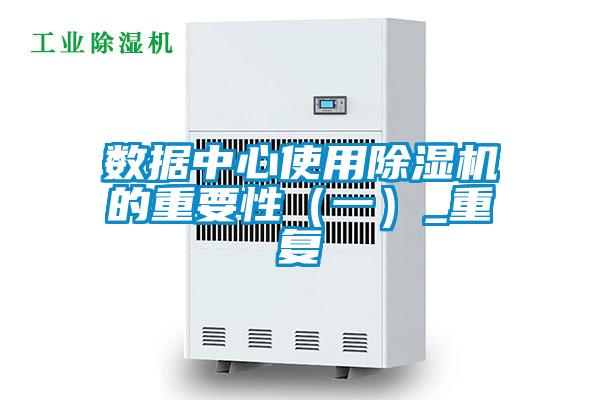 数据中心使用除湿机的重要性（一）_重复