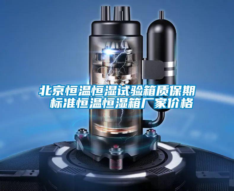 北京恒温恒湿试验箱质保期 标准恒温恒湿箱厂家价格