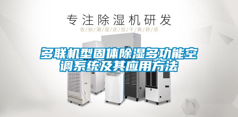 多联机型固体除湿多功能空调系统及其应用方法