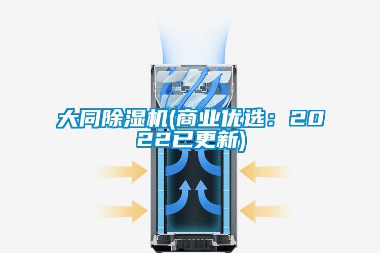 大同除湿机(商业优选：2022已更新)
