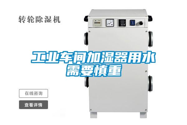 工业车间加湿器用水需要慎重