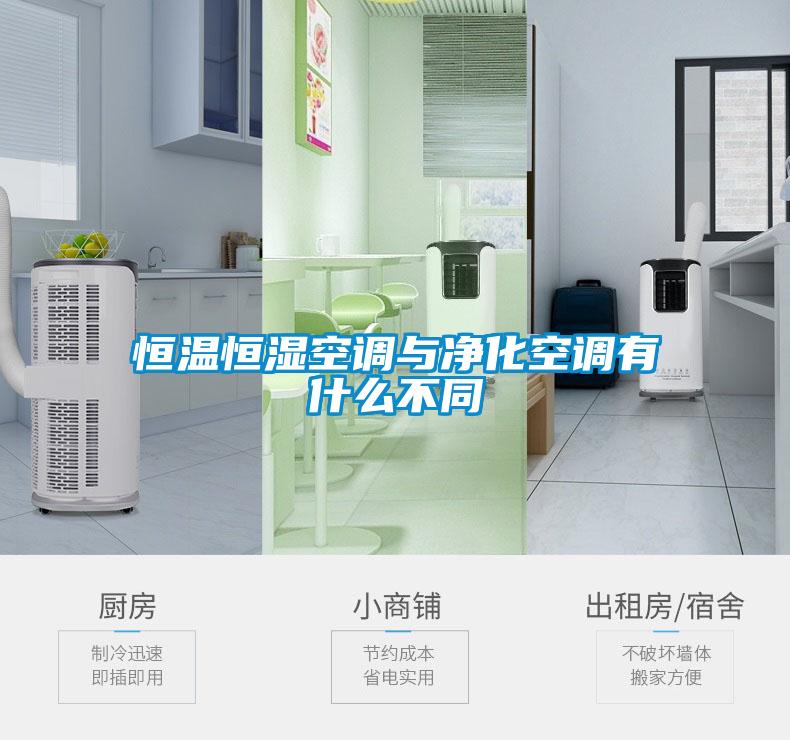 恒温恒湿空调与净化空调有什么不同