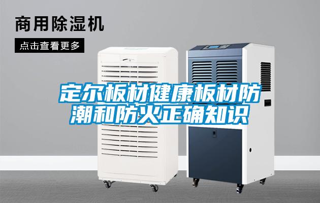 定尔板材健康板材防潮和防火正确知识