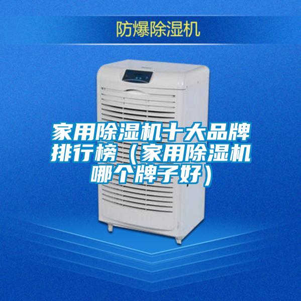 家用除湿机十大品牌排行榜（家用除湿机哪个牌子好）