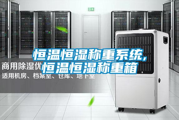 恒温恒湿称重系统,恒温恒湿称重箱
