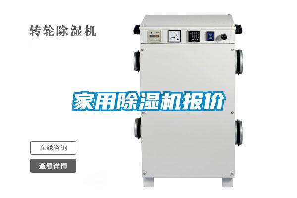 家用除湿机报价