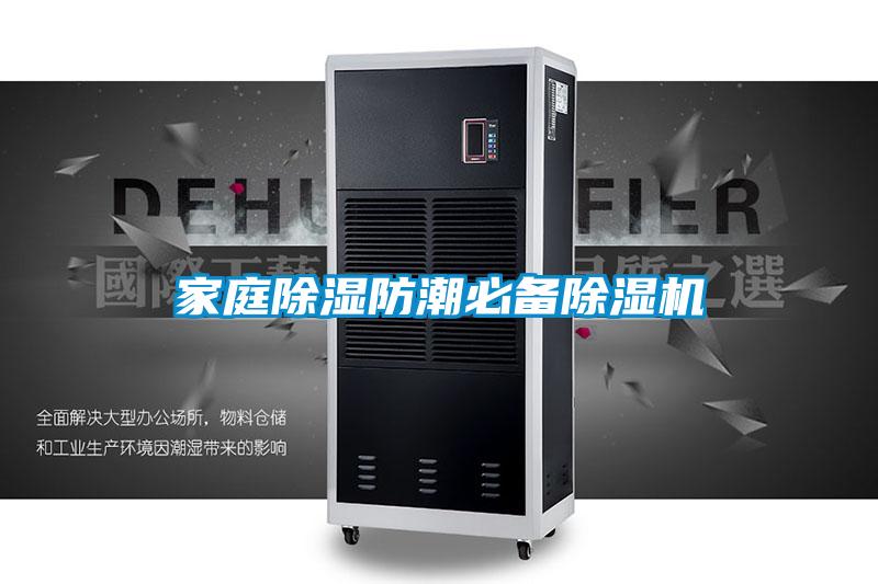 家庭除湿防潮必备除湿机