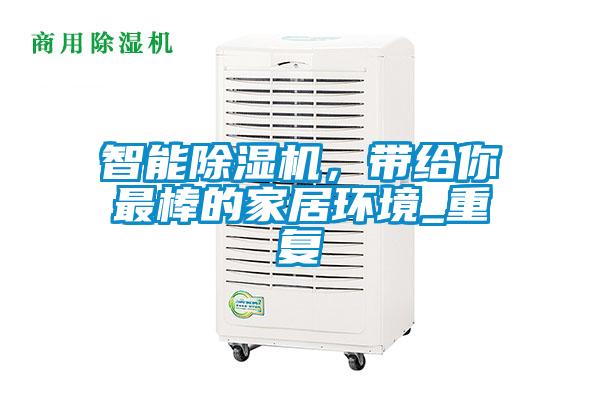 智能除湿机，带给你最棒的家居环境_重复