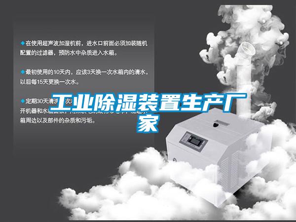 工业除湿装置生产厂家