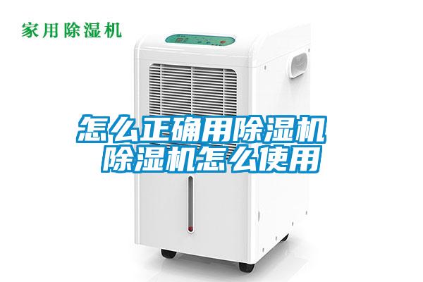 怎么正确用除湿机 除湿机怎么使用