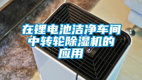在锂电池洁净车间中转轮除湿机的应用