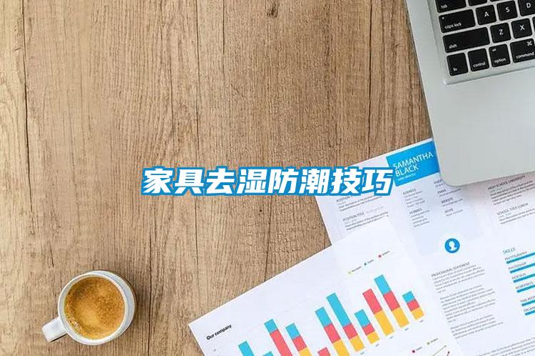 家具去湿防潮技巧