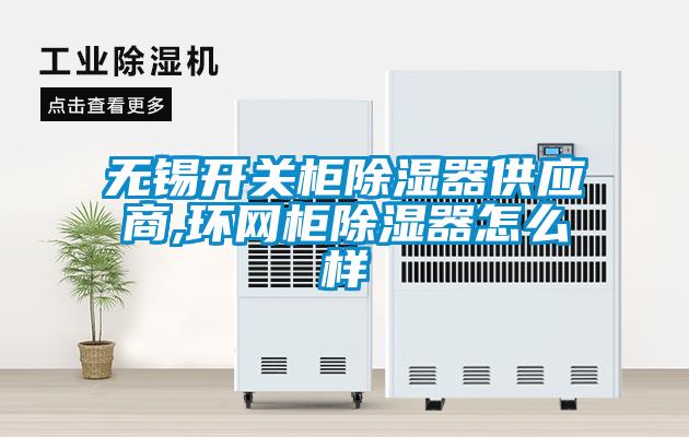 无锡开关柜除湿器供应商,环网柜除湿器怎么样