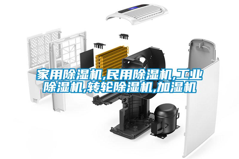 家用除湿机,民用除湿机,工业除湿机,转轮除湿机,加湿机