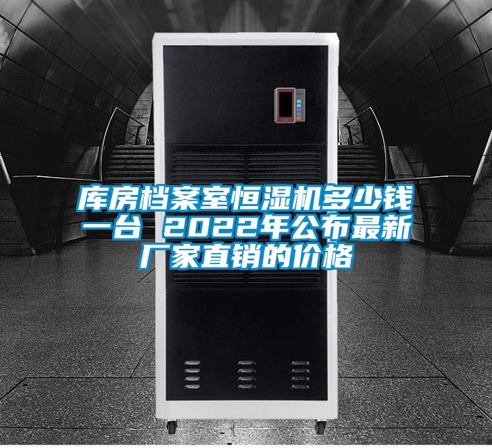 库房档案室恒湿机多少钱一台 2022年公布最新厂家直销的价格
