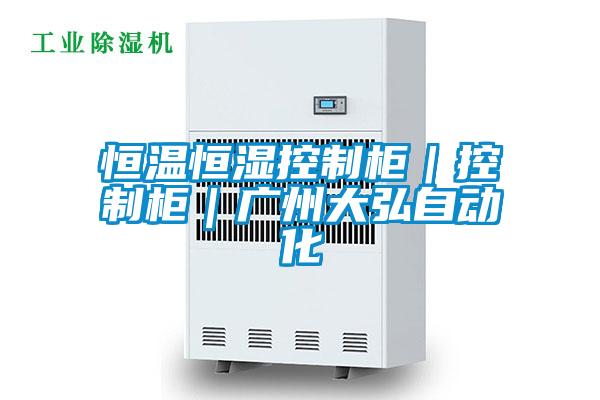 恒温恒湿控制柜｜控制柜｜广州大弘自动化