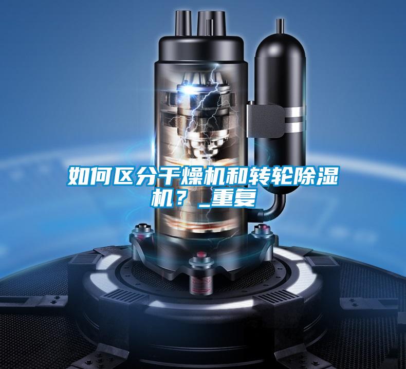 如何区分干燥机和转轮除湿机？_重复