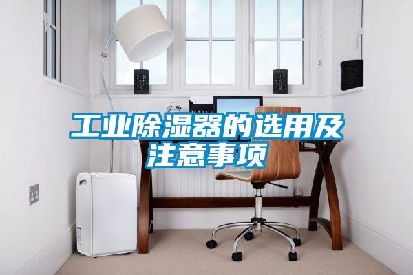 工业除湿器的选用及注意事项