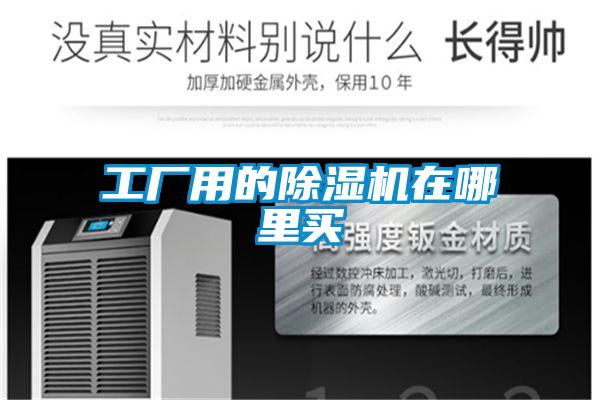 工厂用的除湿机在哪里买