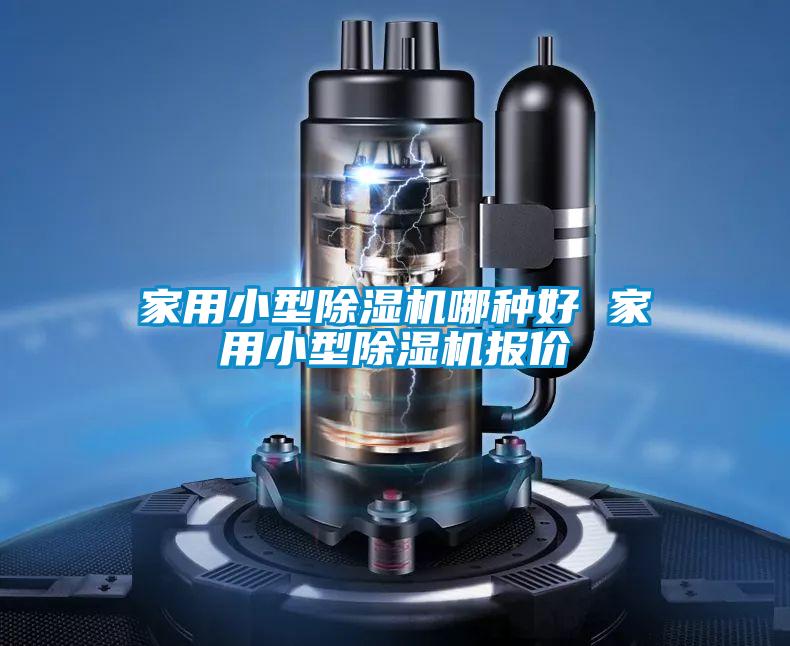 家用小型除湿机哪种好 家用小型除湿机报价