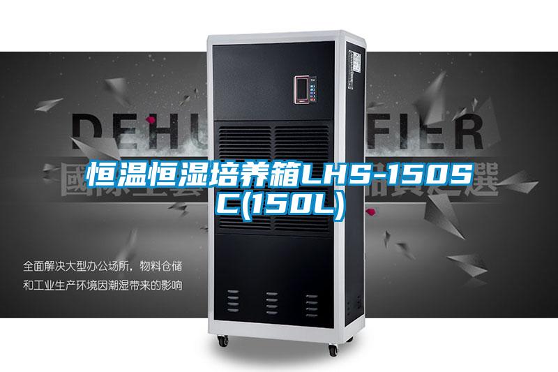恒温恒湿培养箱LHS-150SC(150L)