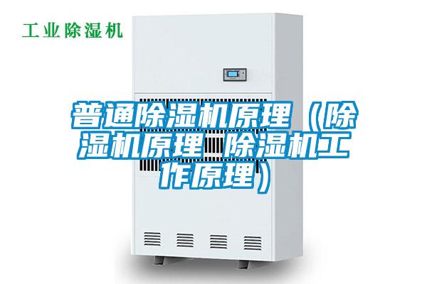 普通除湿机原理（除湿机原理 除湿机工作原理）