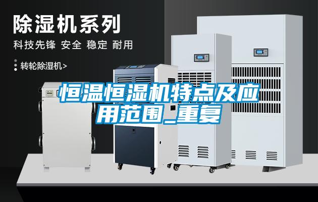 恒温恒湿机特点及应用范围_重复