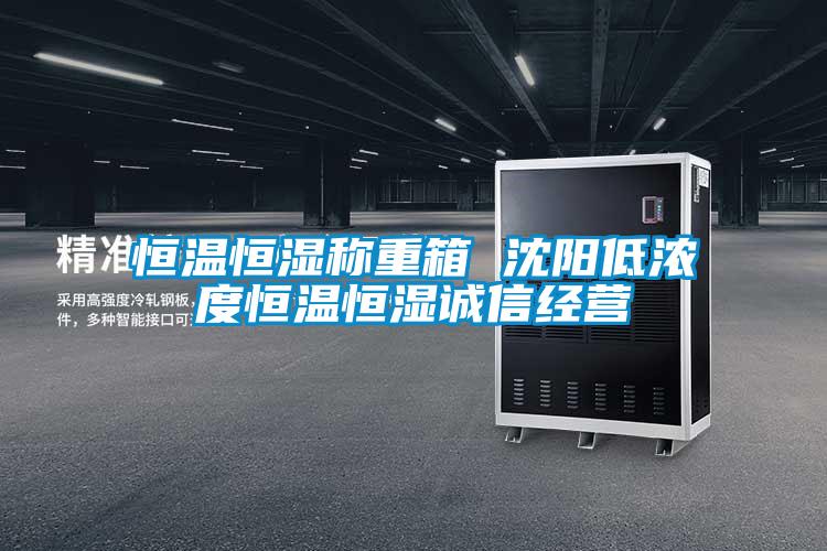 恒温恒湿称重箱 沈阳低浓度恒温恒湿诚信经营