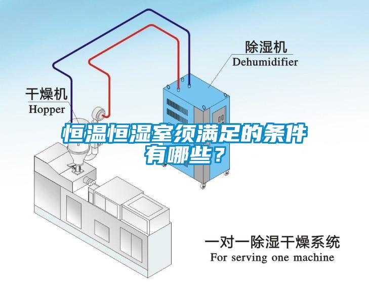 恒温恒湿室须满足的条件有哪些？