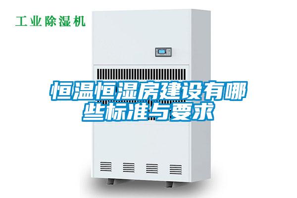 恒温恒湿房建设有哪些标准与要求