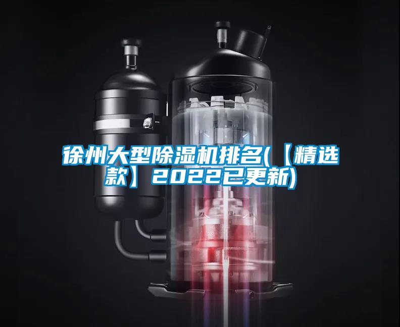 徐州大型除湿机排名(【精选款】2022已更新)