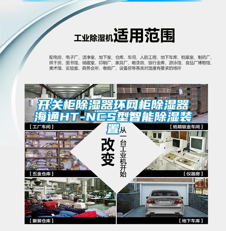 开关柜除湿器环网柜除湿器海通HT-NCS型智能除湿装置