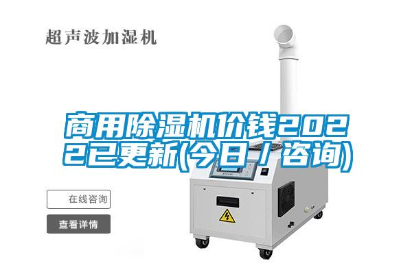 商用除湿机价钱2022已更新(今日／咨询)