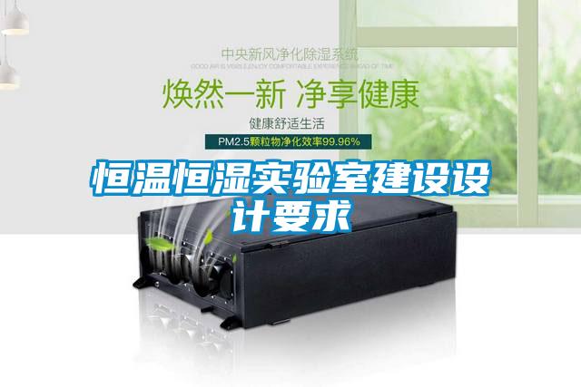 恒温恒湿实验室建设设计要求