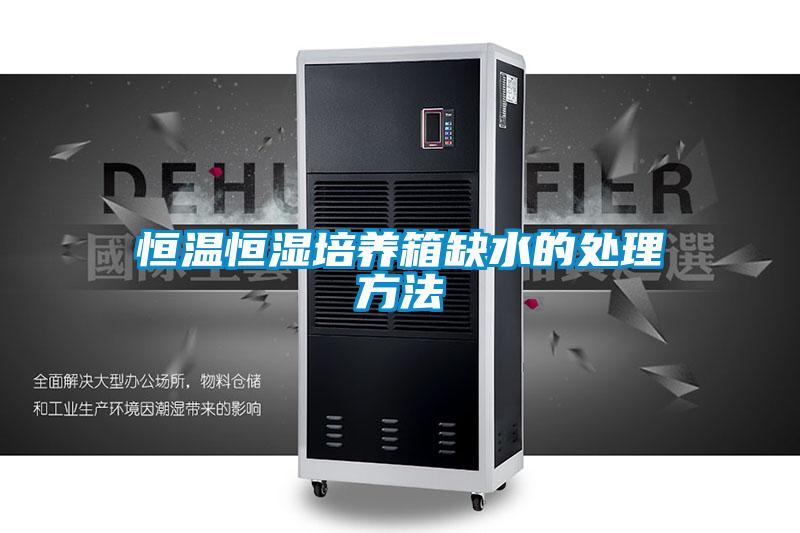 恒温恒湿培养箱缺水的处理方法