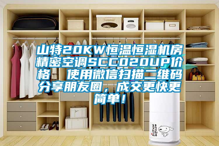山特20KW恒温恒湿机房精密空调SCC020UP价格  使用微信扫描二维码分享朋友圈，成交更快更简单！