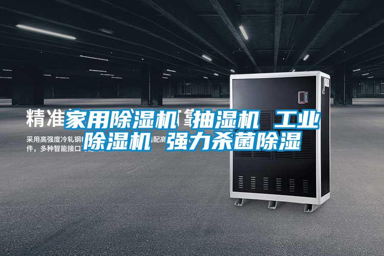 家用除湿机 抽湿机 工业除湿机 强力杀菌除湿
