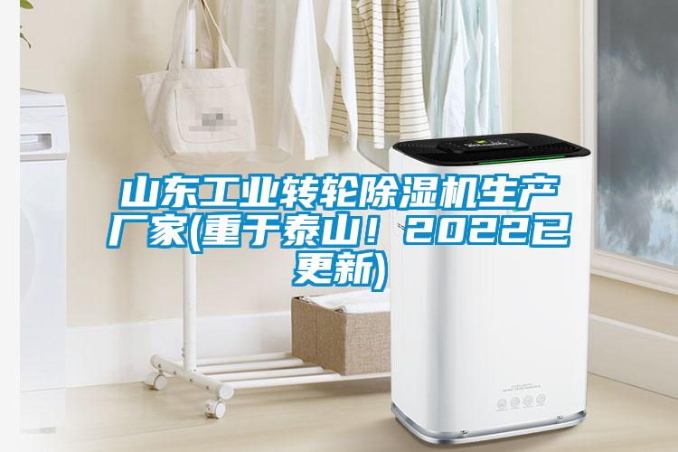山东工业转轮除湿机生产厂家(重于泰山！2022已更新)