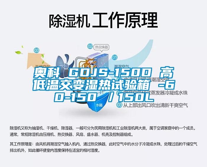 奥科 GDJS-150D 高低温交变湿热试验箱 -60-150℃／150L