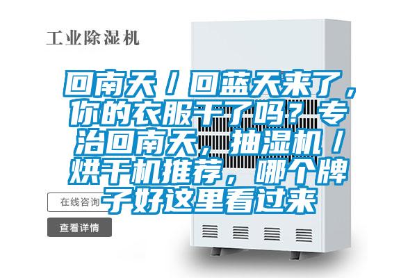 回南天／回蓝天来了，你的衣服干了吗？专治回南天，抽湿机／烘干机推荐，哪个牌子好这里看过来