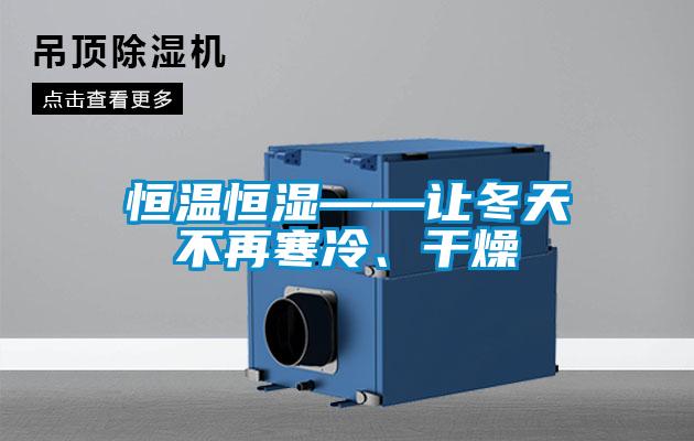 恒温恒湿——让冬天不再寒冷、干燥