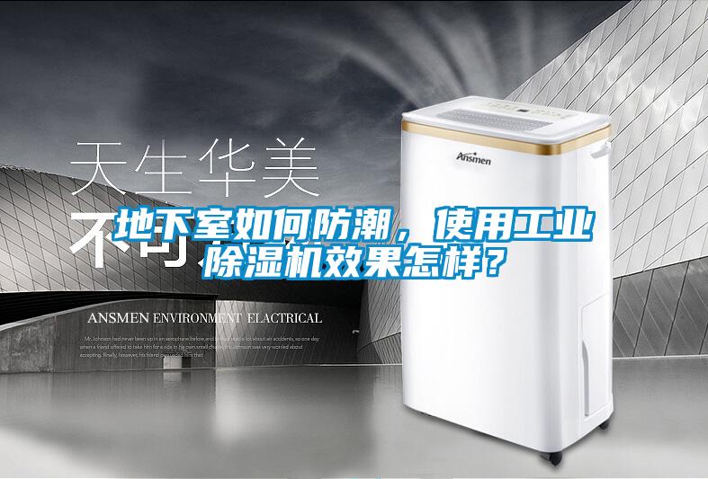 地下室如何防潮，使用工业除湿机效果怎样？