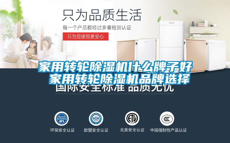 家用转轮除湿机什么牌子好 家用转轮除湿机品牌选择