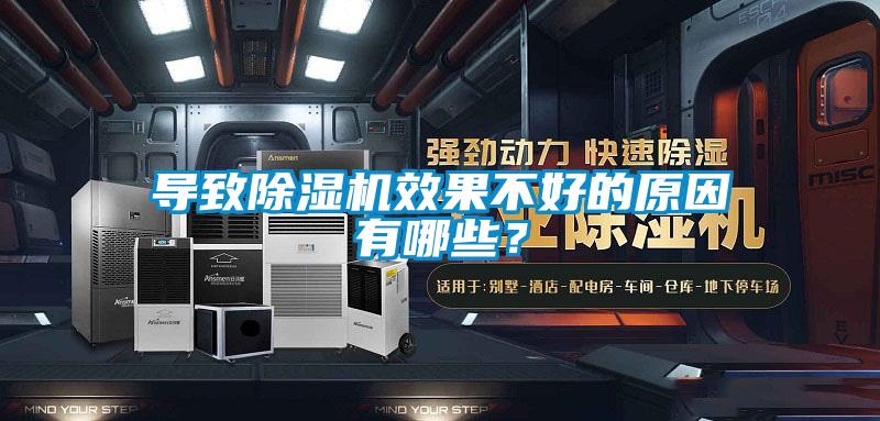 导致除湿机效果不好的原因有哪些？