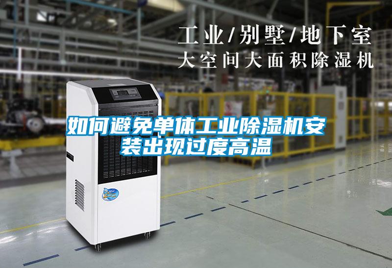 如何避免单体工业除湿机安装出现过度高温