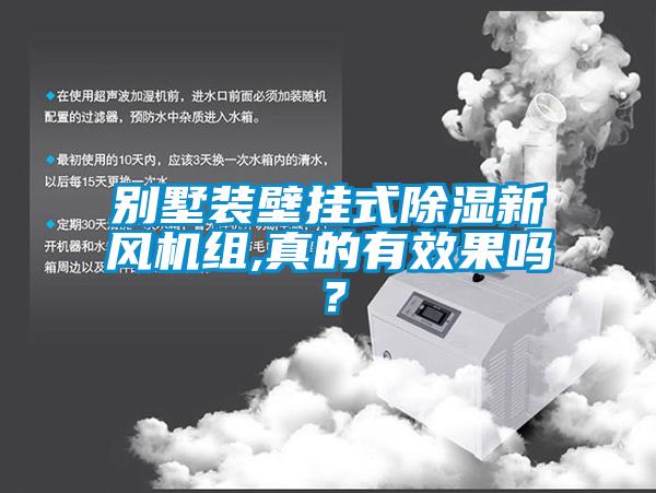 别墅装壁挂式除湿新风机组,真的有效果吗？