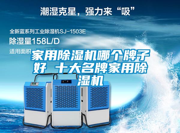 家用除湿机哪个牌子好 十大名牌家用除湿机