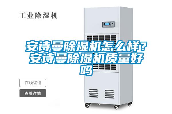 安诗曼除湿机怎么样？安诗曼除湿机质量好吗