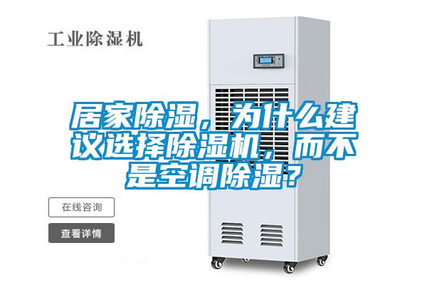 居家除湿，为什么建议选择除湿机，而不是空调除湿？