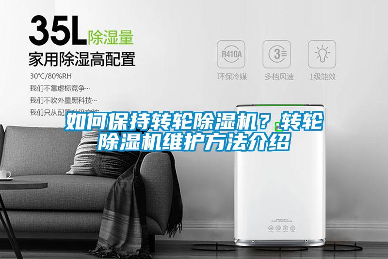 如何保持转轮除湿机？转轮除湿机维护方法介绍